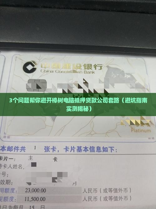 樟树电脑抵押贷款公司
