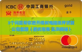 樟树电脑抵押贷款公司