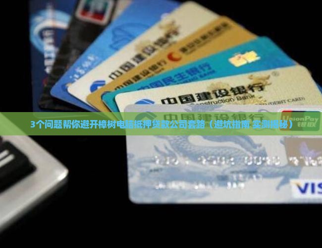 樟树电脑抵押贷款公司
