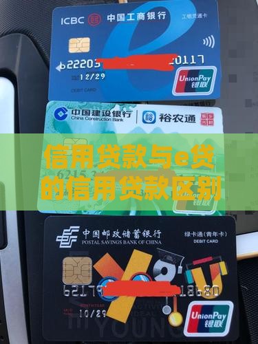 信用贷款和e贷的区别