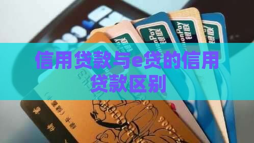 信用贷款和e贷的区别
