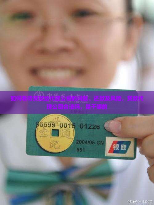 如何看待贷款给代理公司