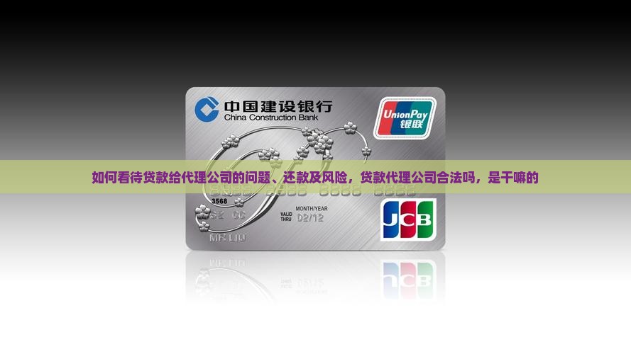 如何看待贷款给代理公司