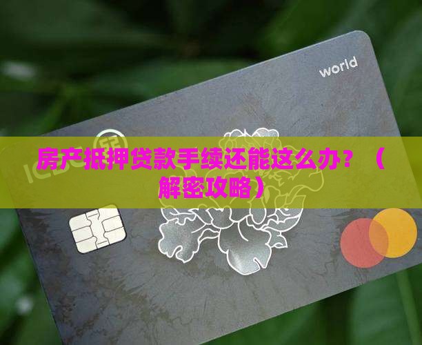 易贷网房产抵押贷款手续