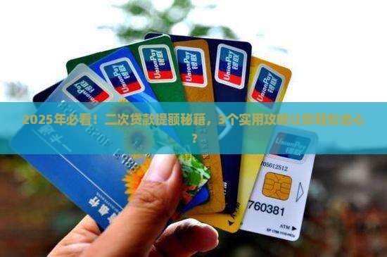 二次贷款怎么提额的啊