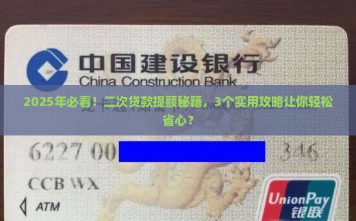 二次贷款怎么提额的啊