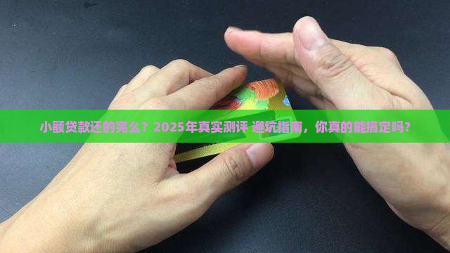 小额贷款还的完么
