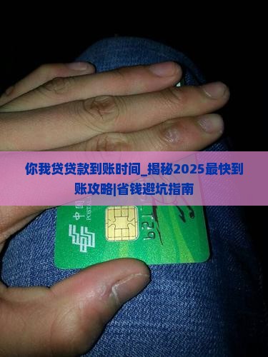 你我贷贷款到账时间