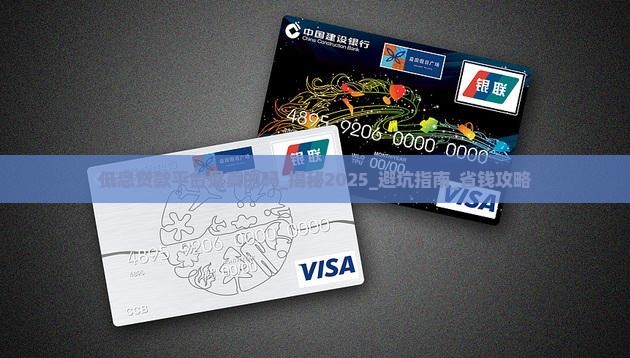 低息贷款平台是真的吗 低息贷款平台是真的吗