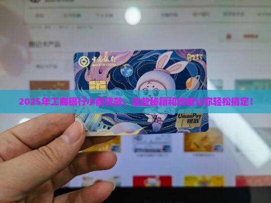 工商银行小额贷款要求