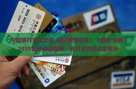 宁信银行贷款流程