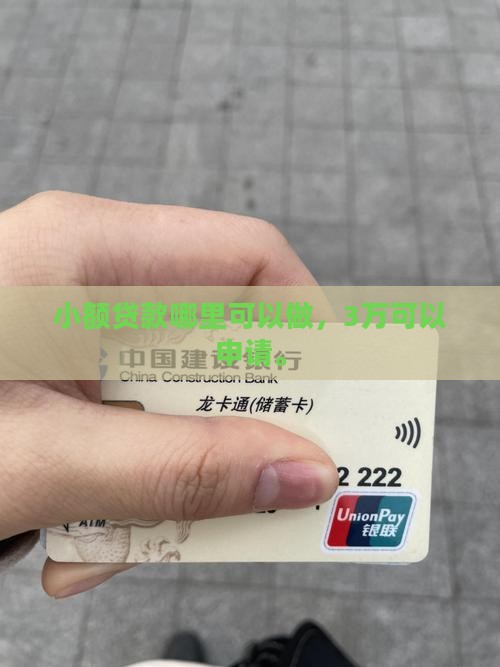 3万小额贷款哪里可以做