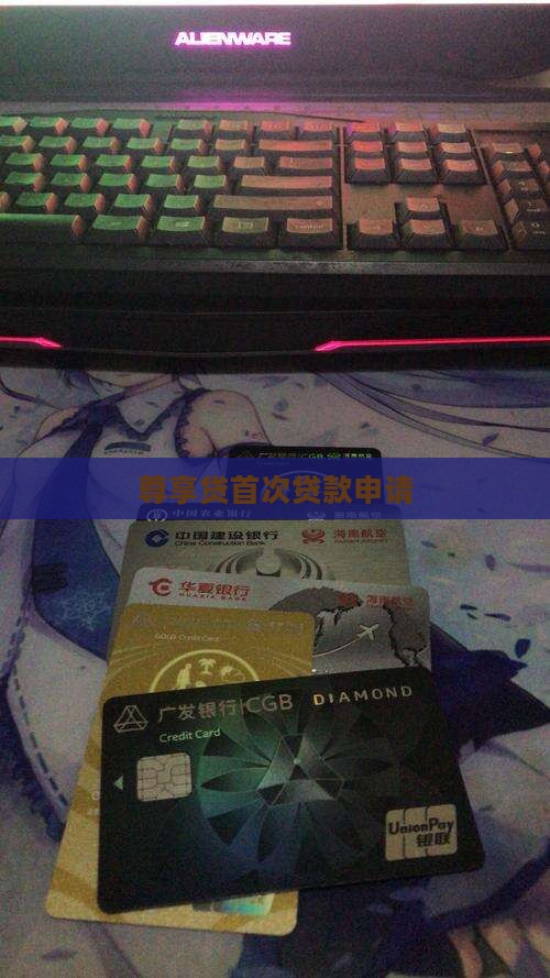 尊享贷首次贷款
