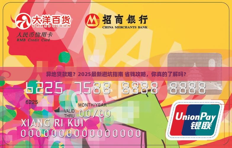 在异地向银行个人贷款