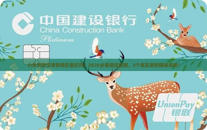 小米贷款无借到钱要还吗