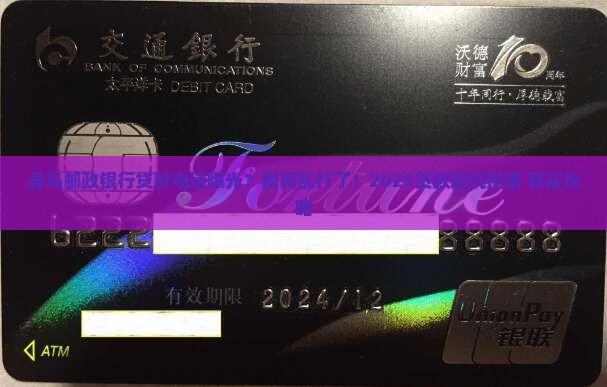 寻乌邮政银行贷款电话