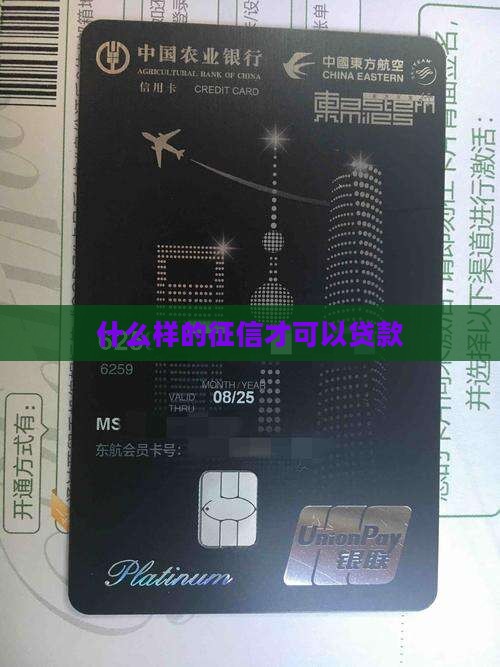 什么样的征信才可以贷款