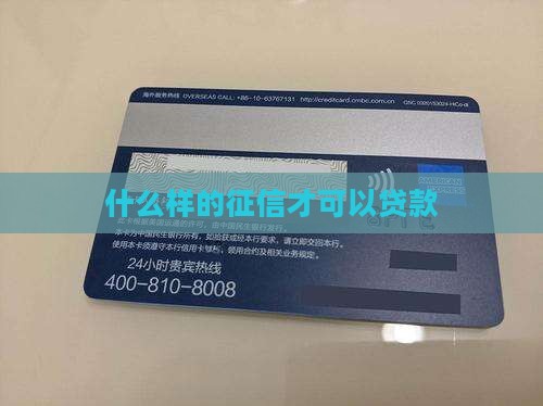 什么样的征信才可以贷款
