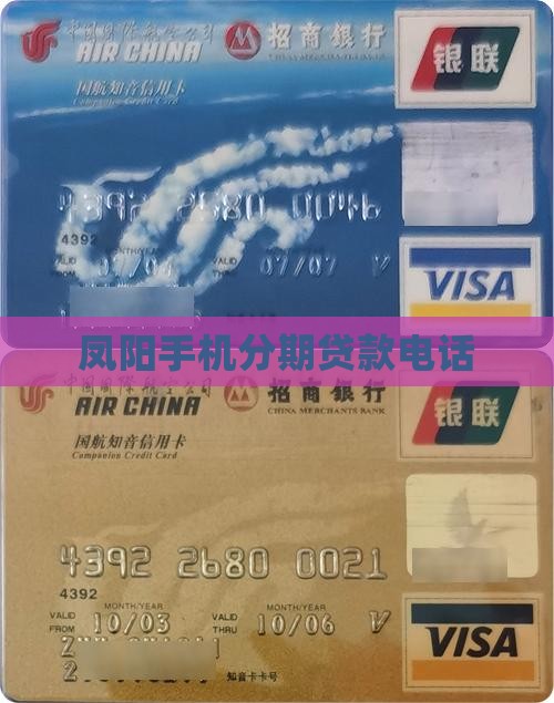 凤阳手机分期贷款电话