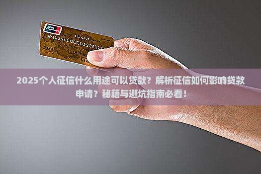 个人征信什么用途可以贷款