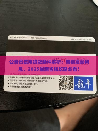 公务员信用贷款条件