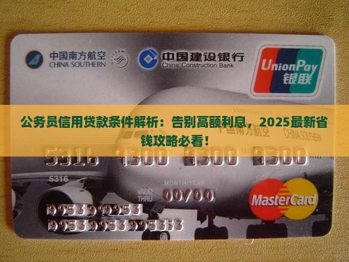 公务员信用贷款条件