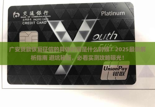广安贷款什么时候恢复征信