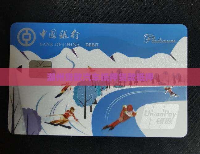 潮州市非本人抵押贷款公司