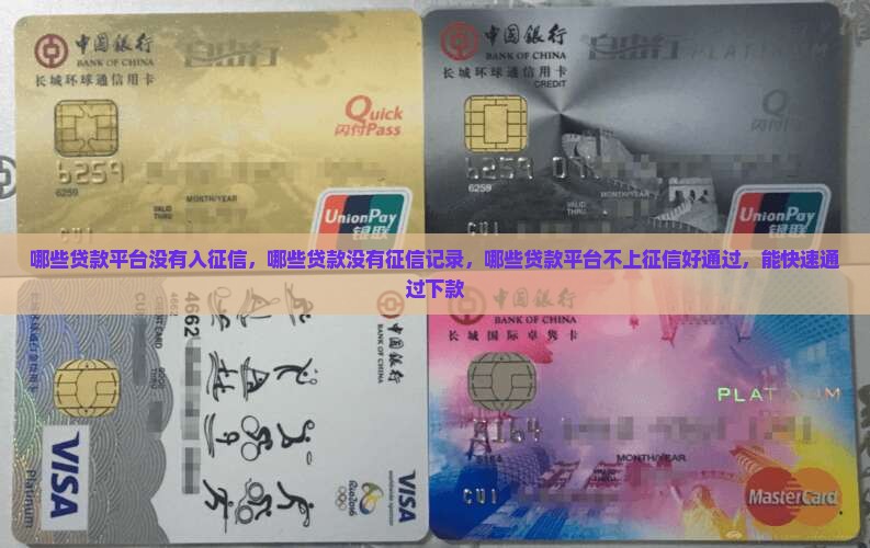 哪些贷款平台没有入征信