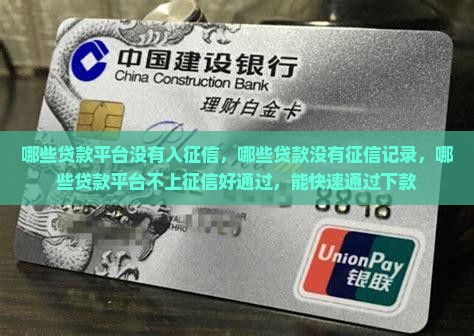 哪些贷款平台没有入征信