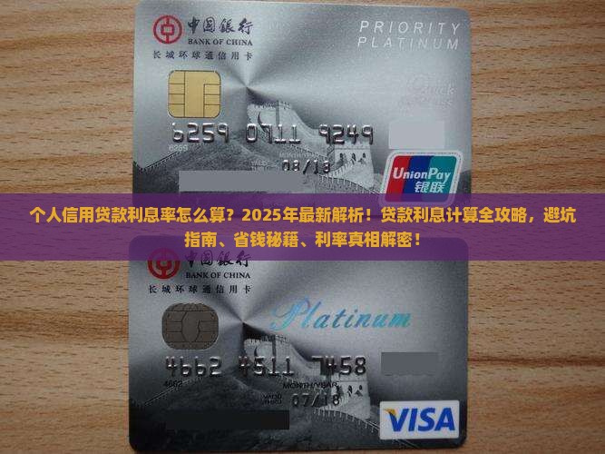 个人信用贷款利息率怎么算