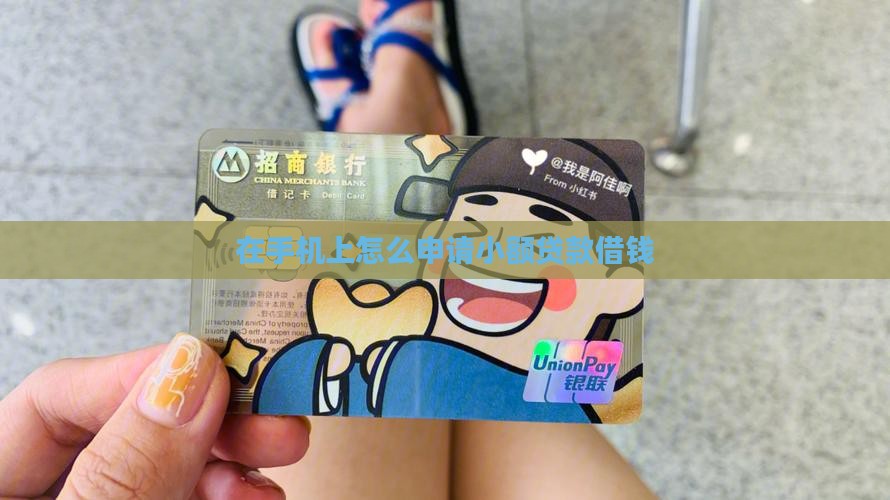 在手机想贷款怎么办