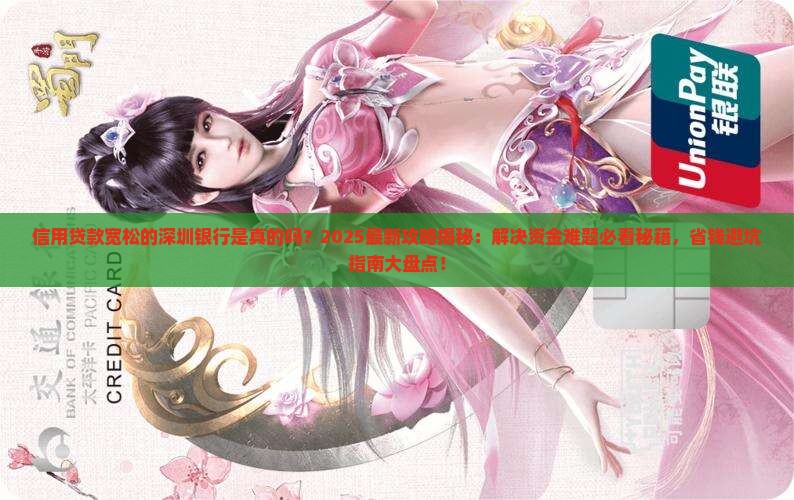 信用贷款宽松的深圳银行