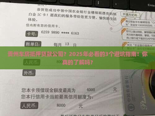 贵州车房抵押贷款公司