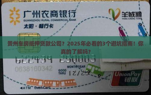 贵州车房抵押贷款公司