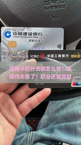 信用卡积分贷款怎么贷
