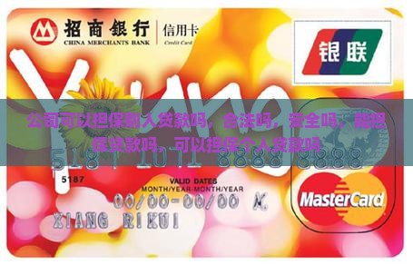 公司可以担保别人贷款吗