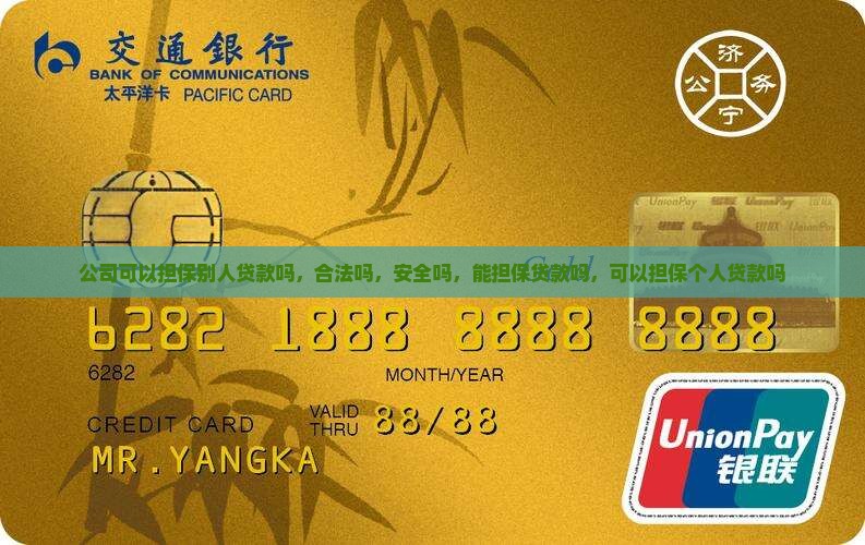 公司可以担保别人贷款吗