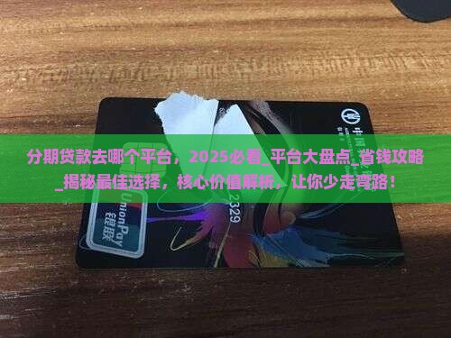 分期贷款去哪个平台