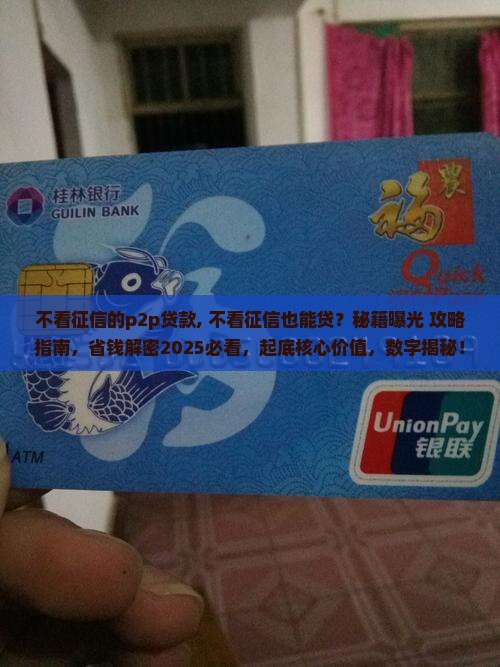 不看征信的p2p贷款