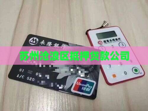 沧浪区抵押补充贷款公司