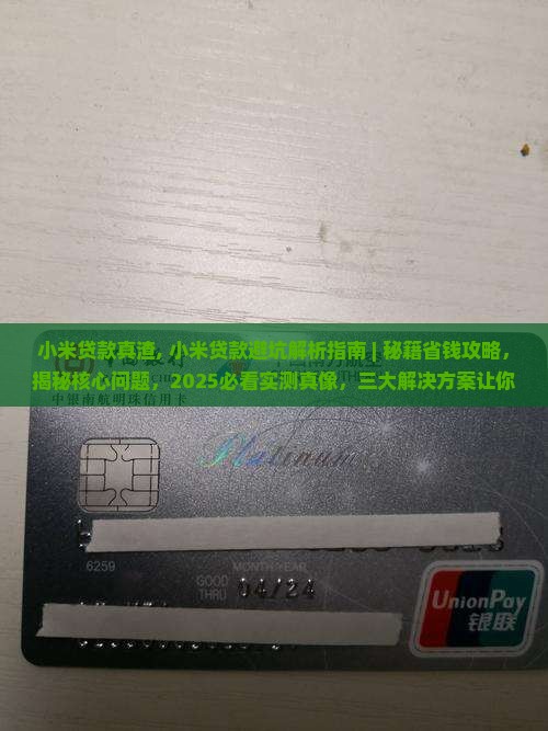 小米贷款真渣