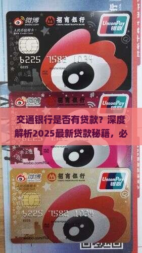 交通银行是否有贷款
