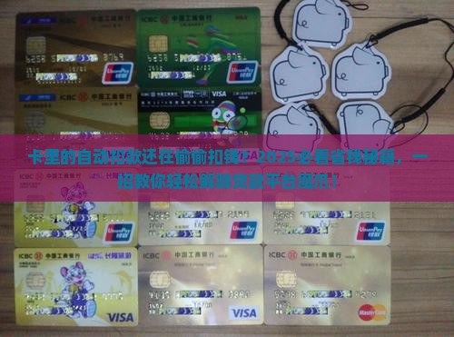 卡怎么解除和贷款平台的自动扣款