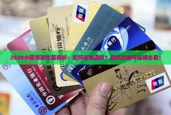 小额贷款2020总结