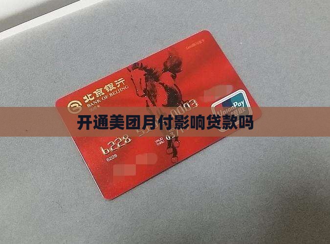 开通美团月付影响贷款吗