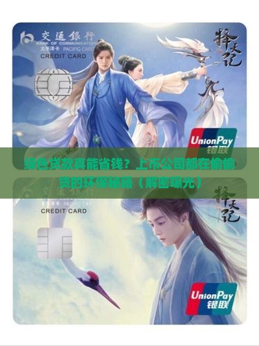 上市公司绿色贷款