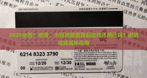 小额贷款整改还要还吗