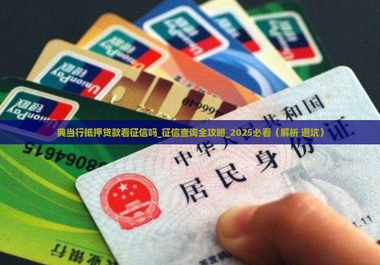 典当行抵押贷款看征信吗