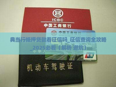 典当行抵押贷款看征信吗